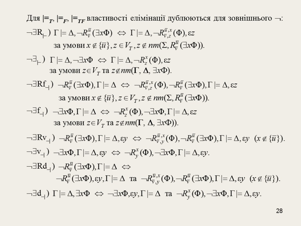 28 Для |=T, |=F, |=TF властивості елімінації дублюються для зовнішнього : R|– ) |–
